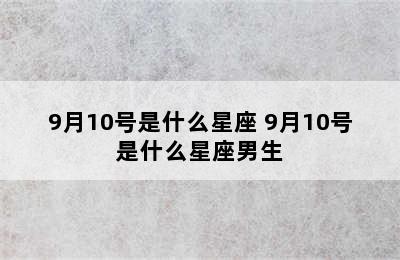 9月10号是什么星座 9月10号是什么星座男生